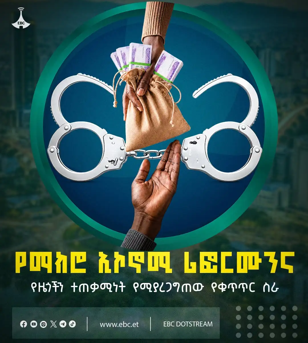 የማክሮ ኢኮኖሚ ሪፎርሙንና የዜጎችን ተጠቃሚነት የሚያረጋግጠው የቁጥጥር ስራ