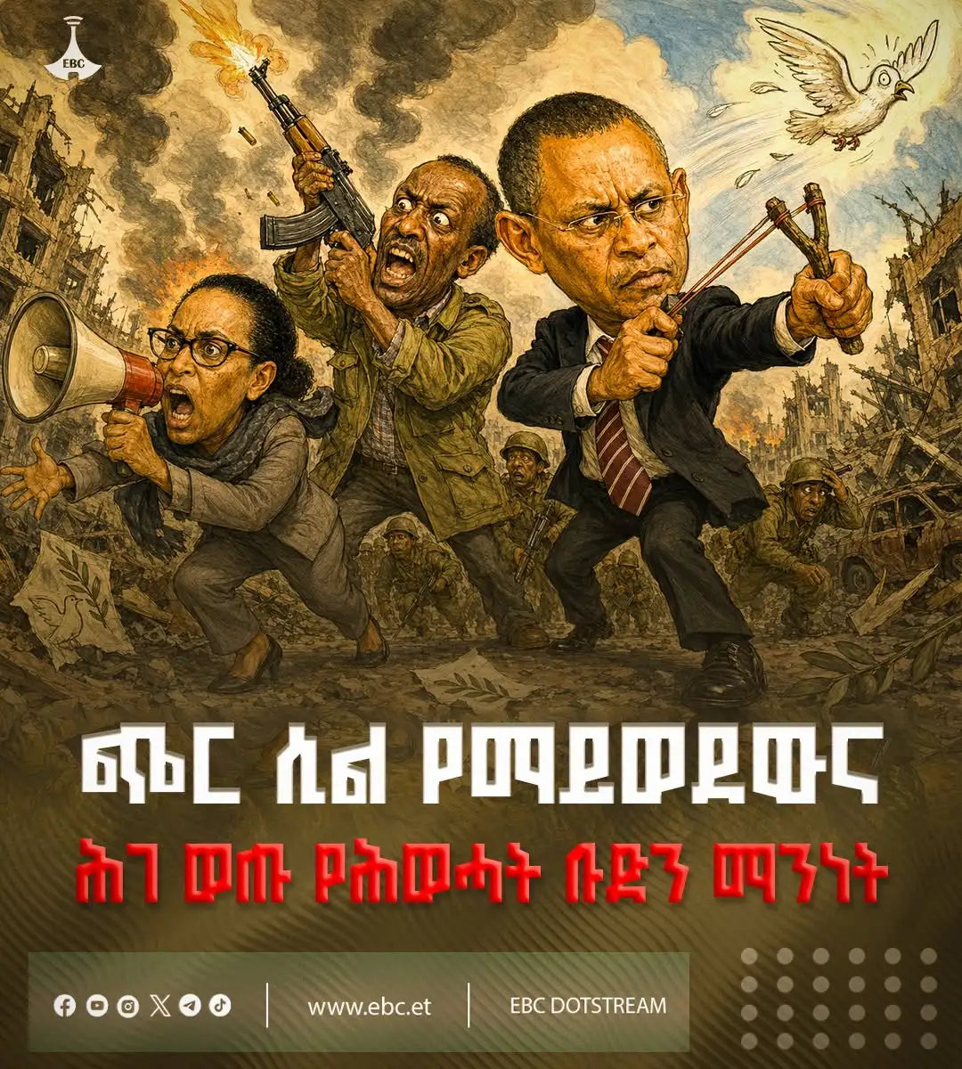 ጭር ሲል የማይወደውና ከግጭት ውጭ መኖር የማይችለው ሕገ ወጡ የሕወሓት ቡድን ማንነት