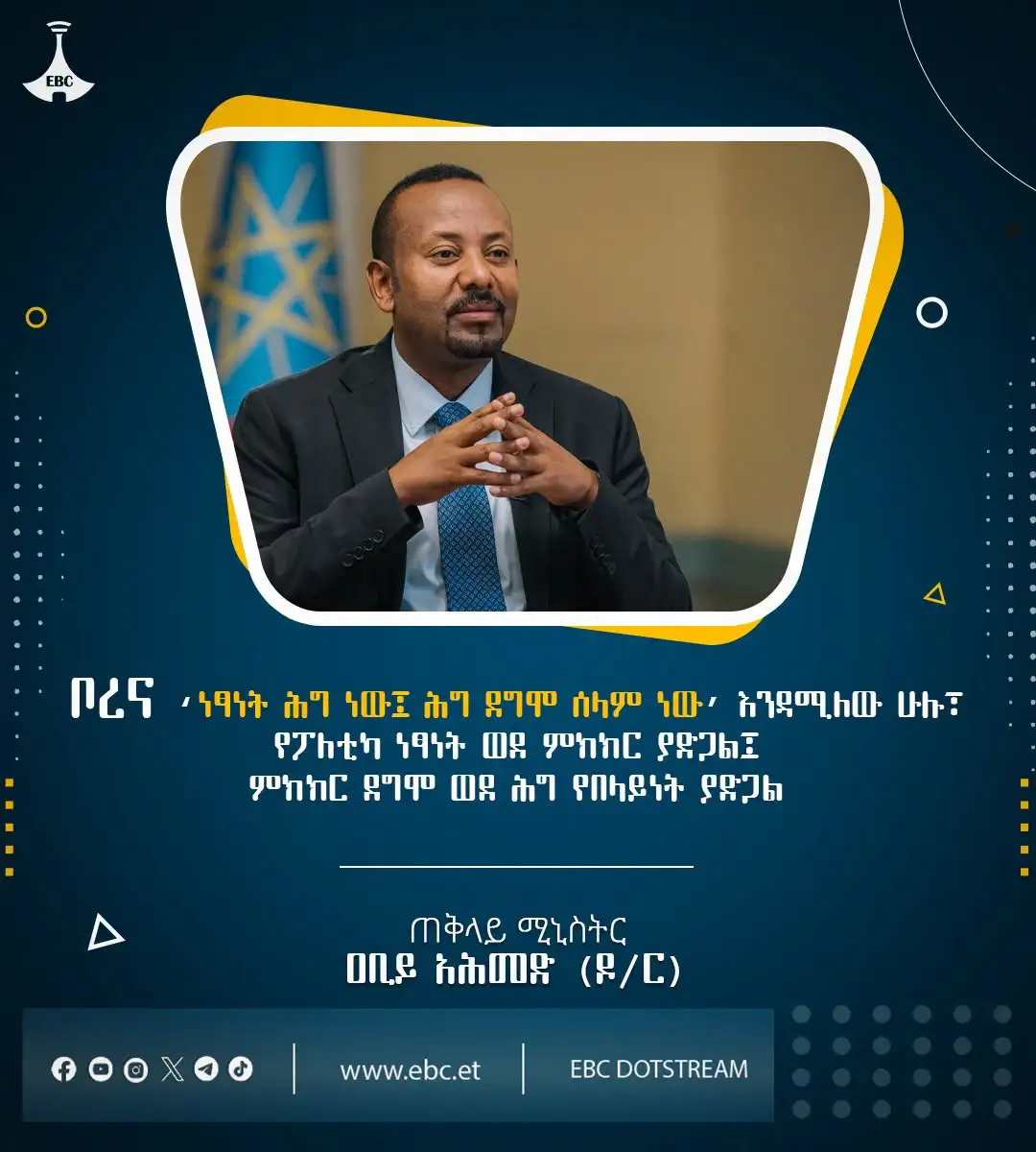 "ቦረና ‘ነፃነት ሕግ ነው፤ ሕግ ደግሞ ሰላም ነው’ እንዳሚለው ሁሉ፣ የፖለቲካ ነፃነት ወደ ምክክር ያድጋል፤ ምክክር ደግሞ ወደ ሕግ የበላይነት ያድጋል"  ጠቅላይ ሚኒስትር ዐቢይ አሕመድ (ዶ/ር)