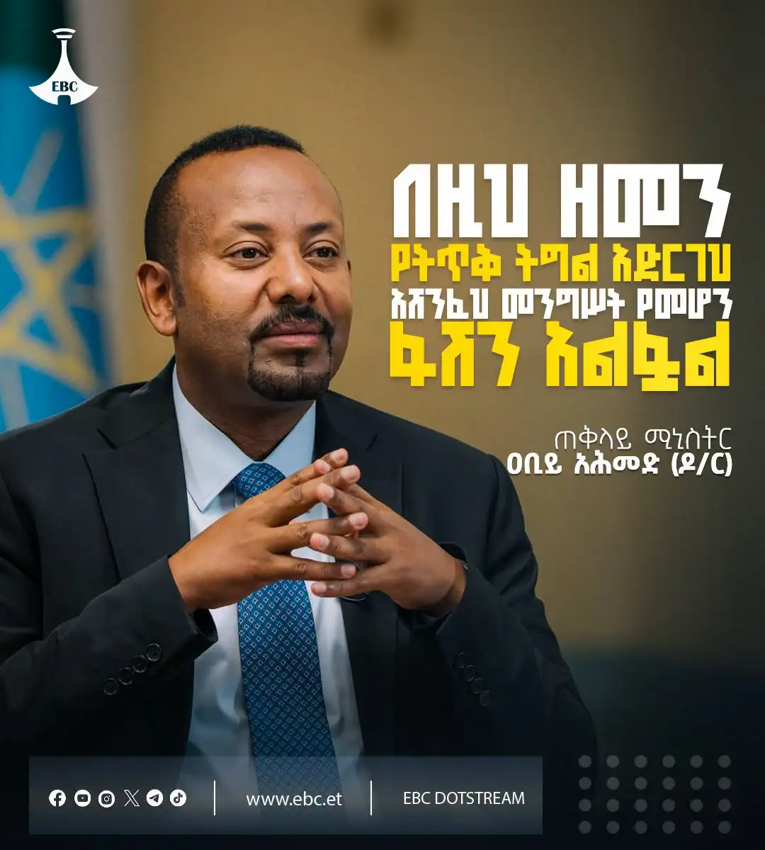 "በዚህ ዘመን የትጥቅ ትግል አድርገህ አሸንፈህ መንግሥት የመሆን ፋሽን አልፏል"  ጠቅላይ ሚኒስትር ዐቢይ አሕመድ (ዶ/ር)