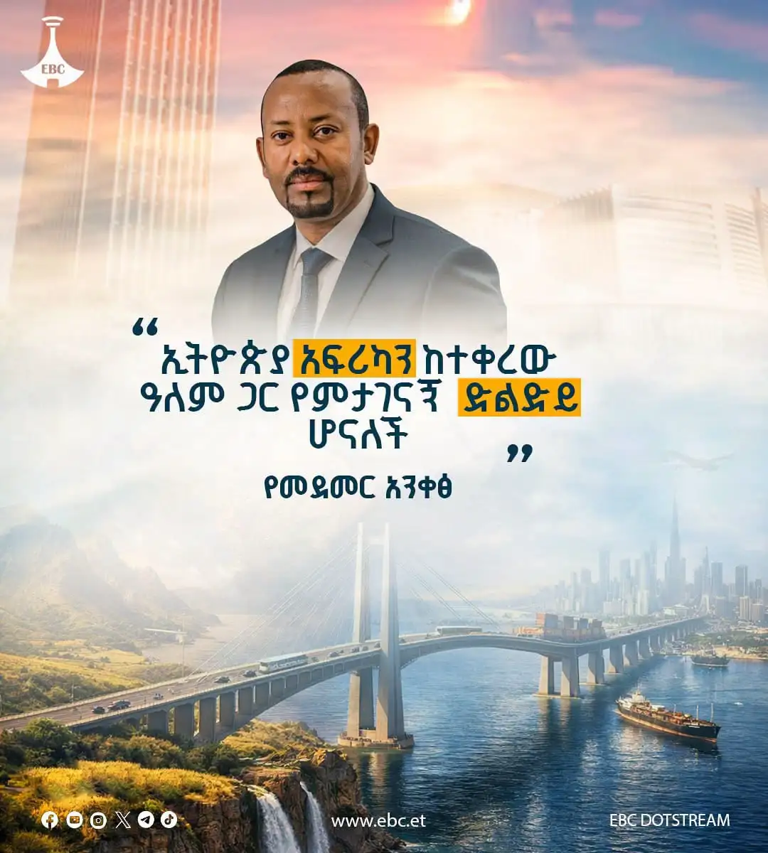 “ኢትዮጵያ አፍሪካን ከተቀረው ዓለም ጋር የምታገናኝ ድልድይ ሆናለች”፦ የመደመር አንቀፅ