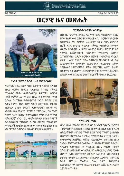የወርሀ ሐምሌ እና ነሐሴ የጠቅላይ ሚኒስትሩ ቁልፍ ተግባራት ቅኝት