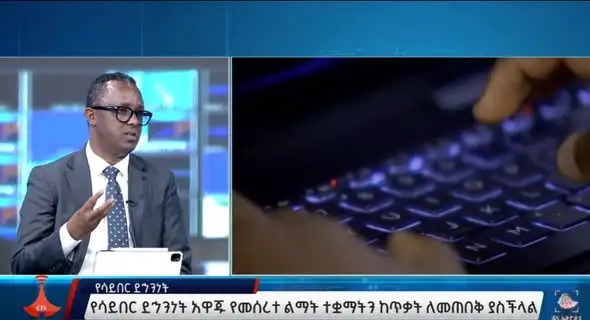 አዲሱ የሳይበር ደኅንነት አዋጅ እና የግሉ ዘርፍ ተሳትፎ