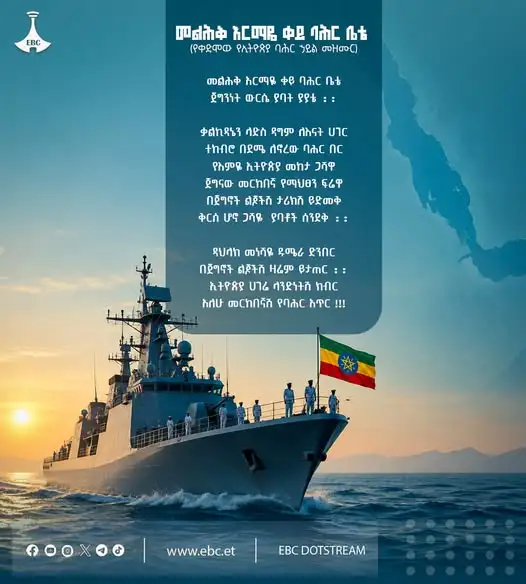 መልሕቅ ዓርማችን፡- ከስንኝ እስከ ጂኦፖለቲካዊ እውነት