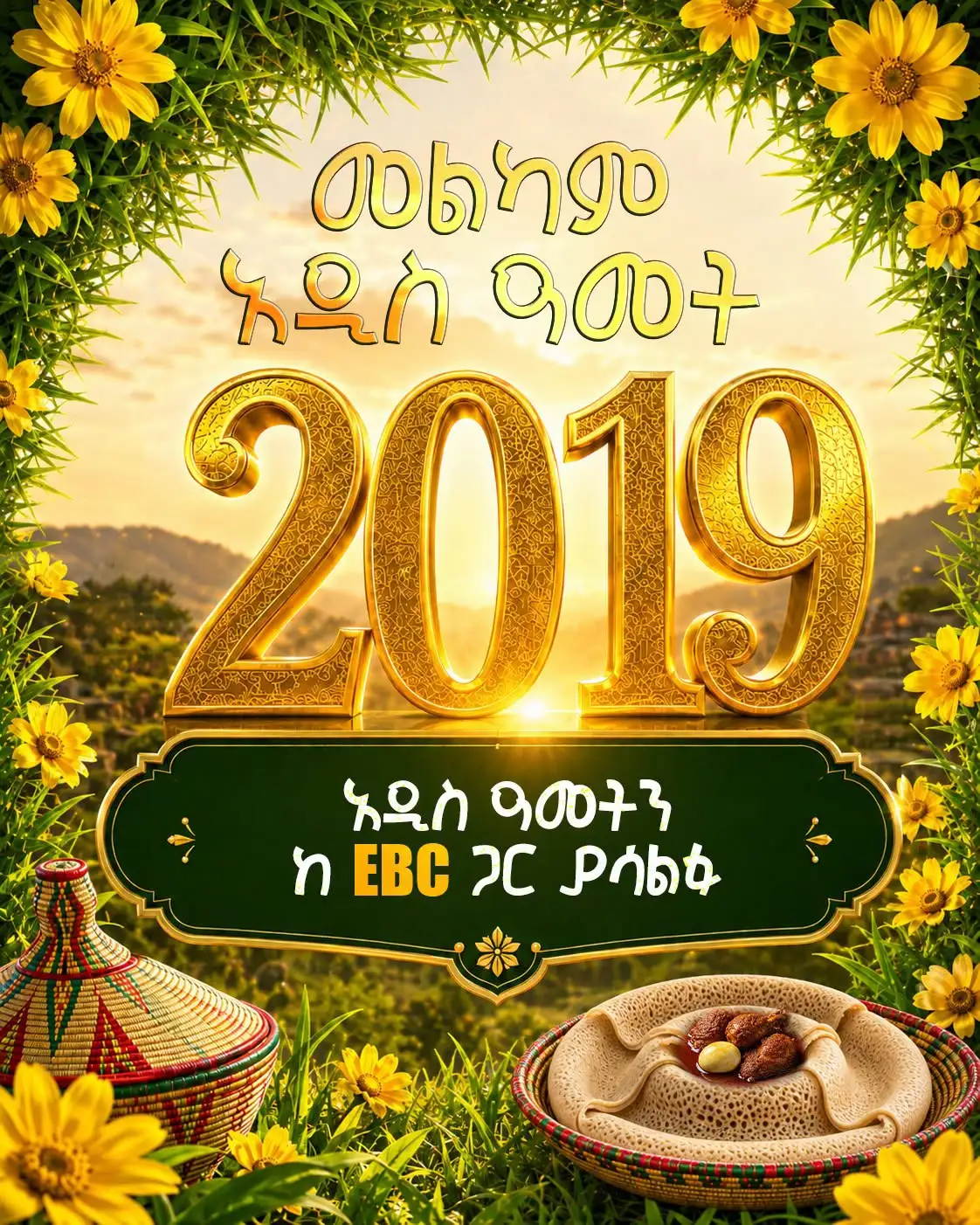 አዲስ ዓመትን ከኢቢሲ ጋር ያሳልፉ!