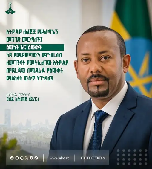 "ኢትዮጵያ ለልጆቿ የሥልጣኔን መንገድ መርጣለች፤ ዕውነት እና ዕውቀት ነጻ የሚያወጣውን ማኅበረሰብ ለመገንባት የምትፈልገው ኢትዮጵያ፣ በየደረጃው በሚደራጁ የዕውቀት ማዕከላት ውስጥ ትገነባለች"