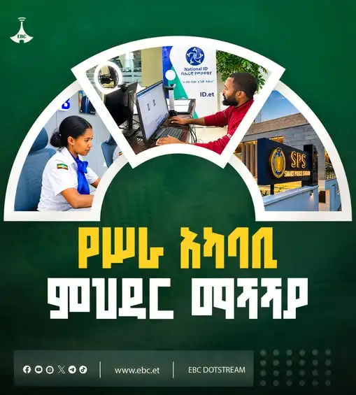 የሥራ አካባቢ ምኅዳር ማሻሻያ፦ ከቀደመ አሠራር ወደ ዘመናዊ የአገልግሎት ከፍታ