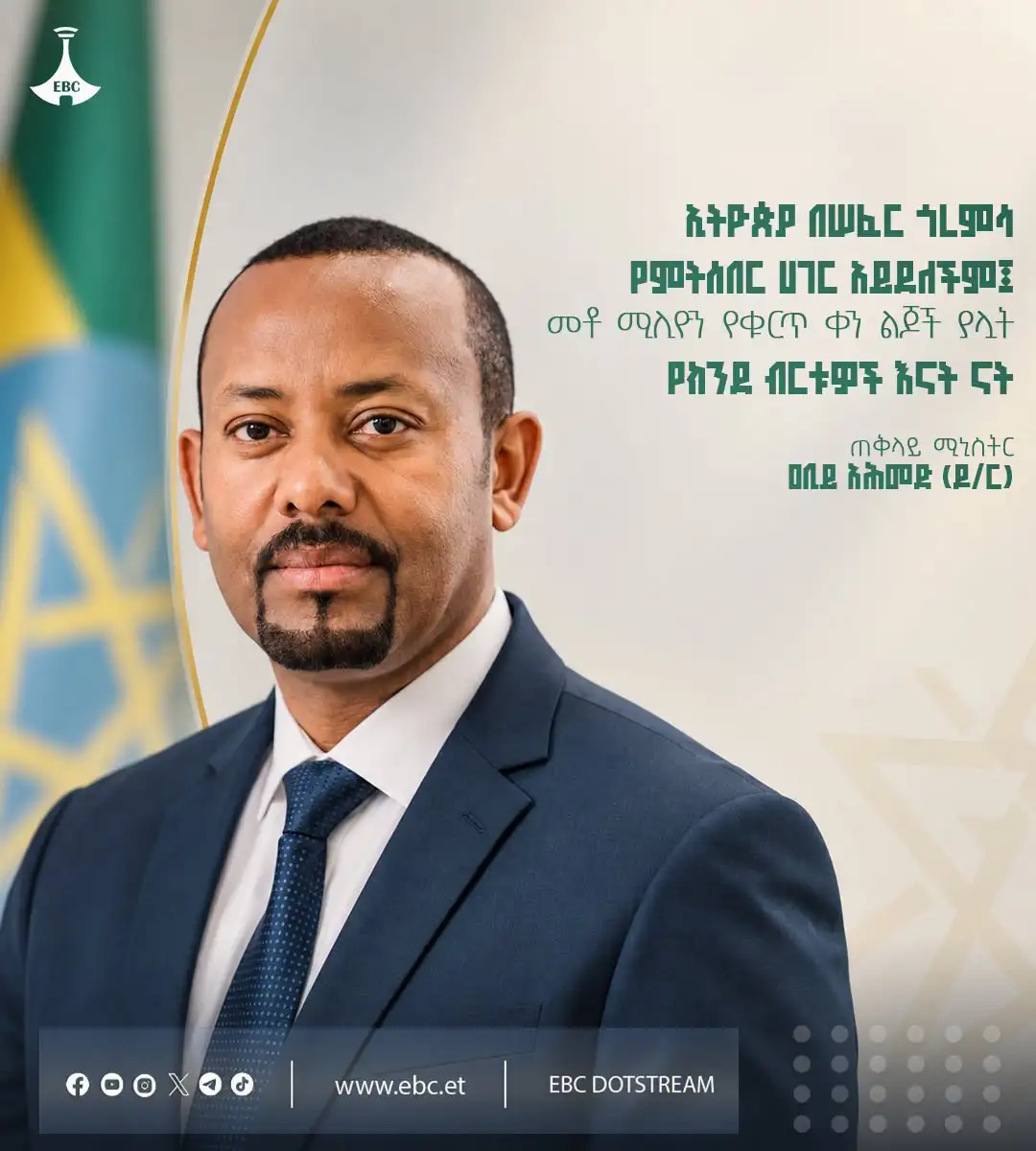 "ኢትዮጵያ በሠፈር ጎረምሳ የምትሰበር ሀገር አይደለችም፤ መቶ ሚሊዮን የቁርጥ ቀን ልጆች ያሏት የክንደ ብርቱዎች እናት ናት"