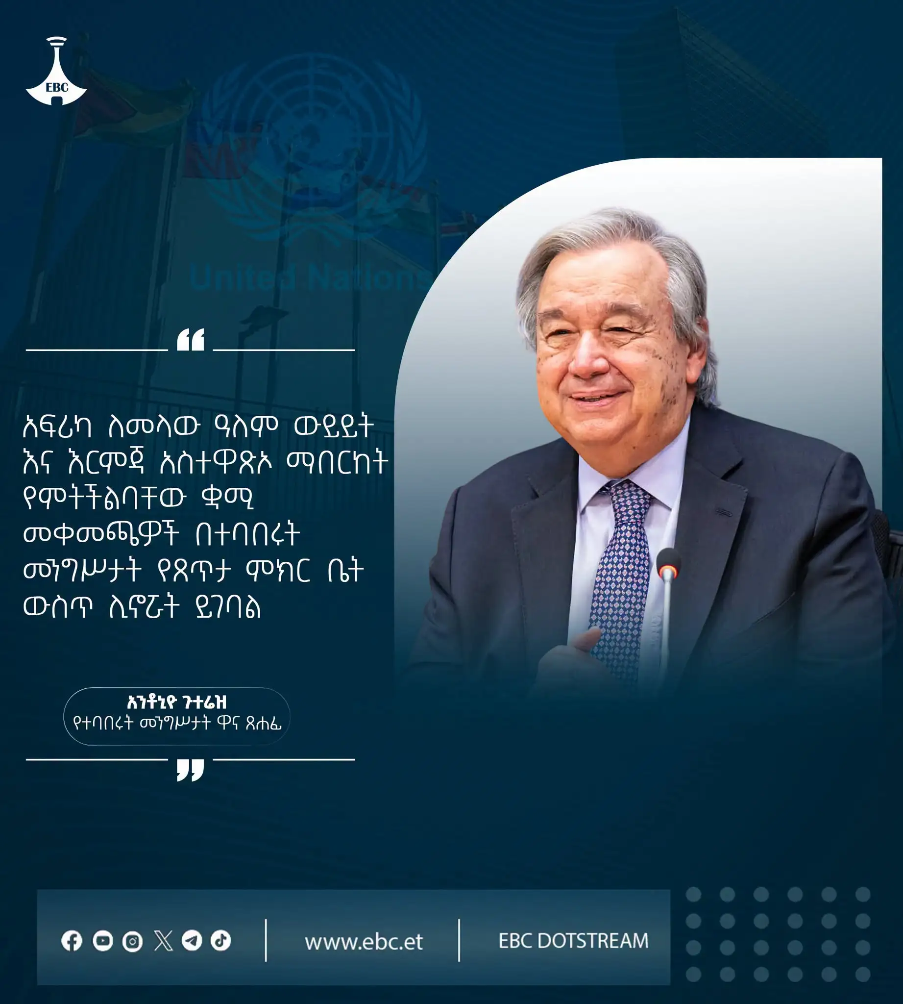 "አፍሪካ ለመላው ዓለም ውይይት እና እርምጃ አስተዋጽኦ ማበርከት የምትችልባቸው ቋሚ መቀመጫዎች በተባበሩት መንግሥታት የጸጥታ ምክር ቤት ውስጥ ሊኖሯት ይገባል።" አንቶኒዮ ጉተሬዝ  የተባበሩት መንግሥታት ዋና ጸሐፊ