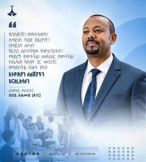 “የበለጸገች፣ የማትለምን፣ ለሳይንስ ባዕድ ያልሆነች፣ በሳይንስ ሐሳብ የራሷን አስተዋፅኦ የምታበረክት፣ ማድረግ የምትችል፣ መፍጠር የምትችል፣ ከሌላው ዓለም ጋር መነጋገር የሚያስችል ብቃት ያላት ኢትዮጵያን ለልጆቻችን እናስረክባለን”