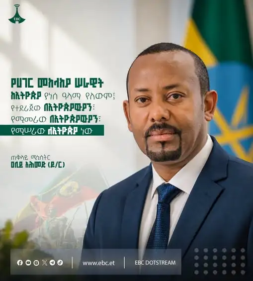 "የሀገር መከላከያ ሠራዊት ከኢትዮጵያ ያነሰ ዓላማ የለውም፤ የተደራጀው በኢትዮጵያውያን፣ የሚመራው በኢትዮጵያውያን፣ የሚሠራው ለኢትዮጵያ ነው"