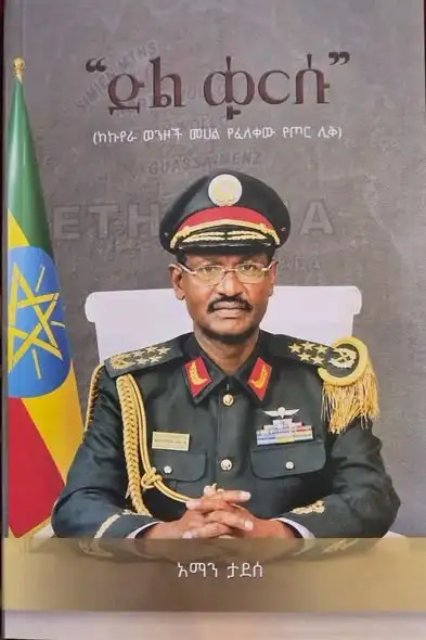 “ጀግኖች በሕይወት እያሉ ታሪካቸው ሊመዘገብ እና ለትውልድ ሊተላለፍ ይገባል” - ፊልድ ማርሻል ብርሃኑ ጁላ