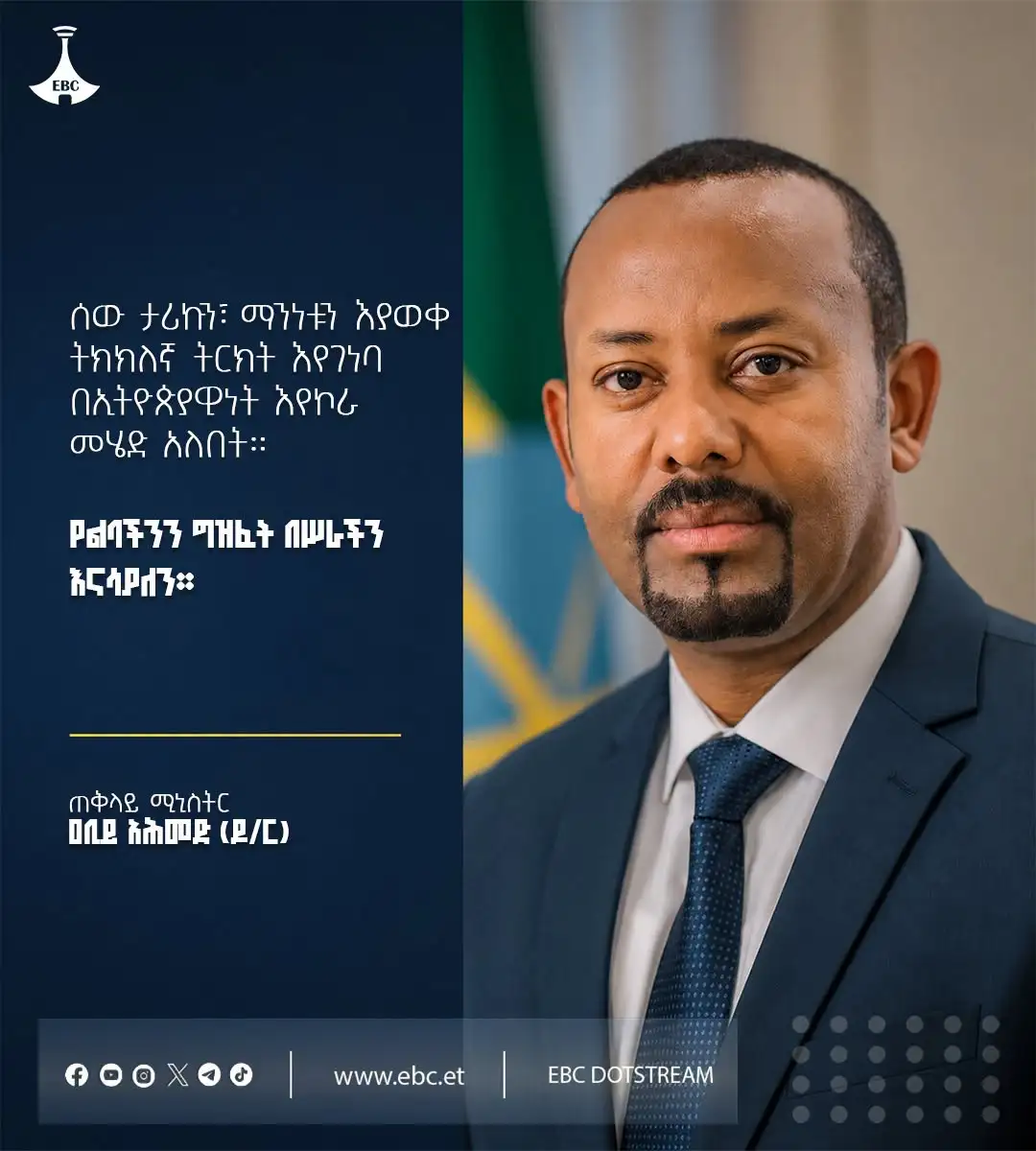 "ሰው ታሪኩን፣ ማንነቱን እያወቀ ትክክለኛ ትርክት እየገነባ በኢትዮጵያዊነት እየኮራ መሄድ አለበት። የልባችንን ግዝፈት በሥራችን እናሳያለን።"