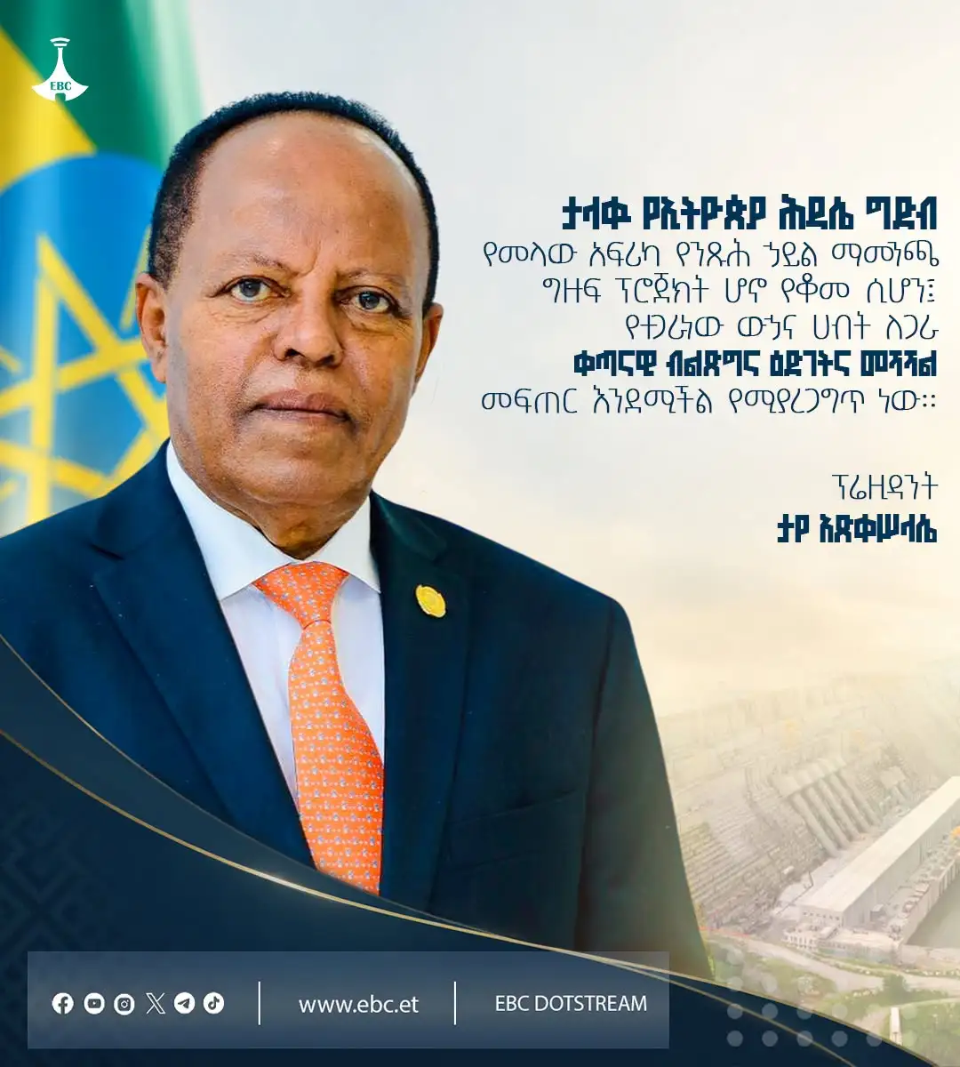 "ታላቁ የኢትዮጵያ ሕዳሴ ግድብ የመላው አፍሪካ የንጹሕ ኃይል ማመንጫ ግዙፍ ፕሮጀክት ሆኖ የቆመ ሲሆን፤ የተጋራነው ውኃና ሀብት ለጋራ ቀጣናዊ ብልጽግና ዕድገትና መሻሻል መፍጠር እንደሚችል የሚያረጋግጥ ነው።" ፕሬዚዳንት ታየ አጽቀ ሥላሴ በተባበሩት መንግሥታት ጠቅላላ ጉባኤ ላይ ካደረጉት ንግግር የተወሰደ