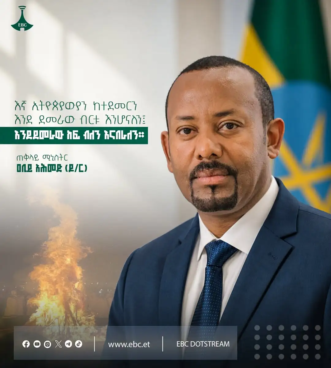 "እኛ ኢትዮጵያውያን ከተደመርን እንደ ደመራው ብርቱ እንሆናለን፤ እንደደመራው ከፍ ብለን እናበራለን።"