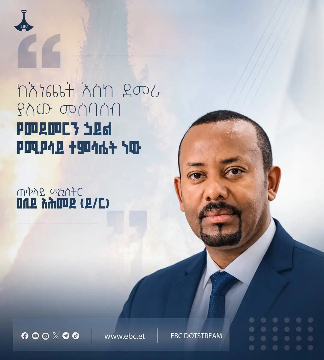 "ከእንጨት እስከ ደመራ ያለው መሰባሰብ የመደመርን ኃይል የሚያሳይ ተምሳሌት ነው።" ጠቅላይ ሚኒስትር ዐቢይ አሕመድ (ዶ/ር)