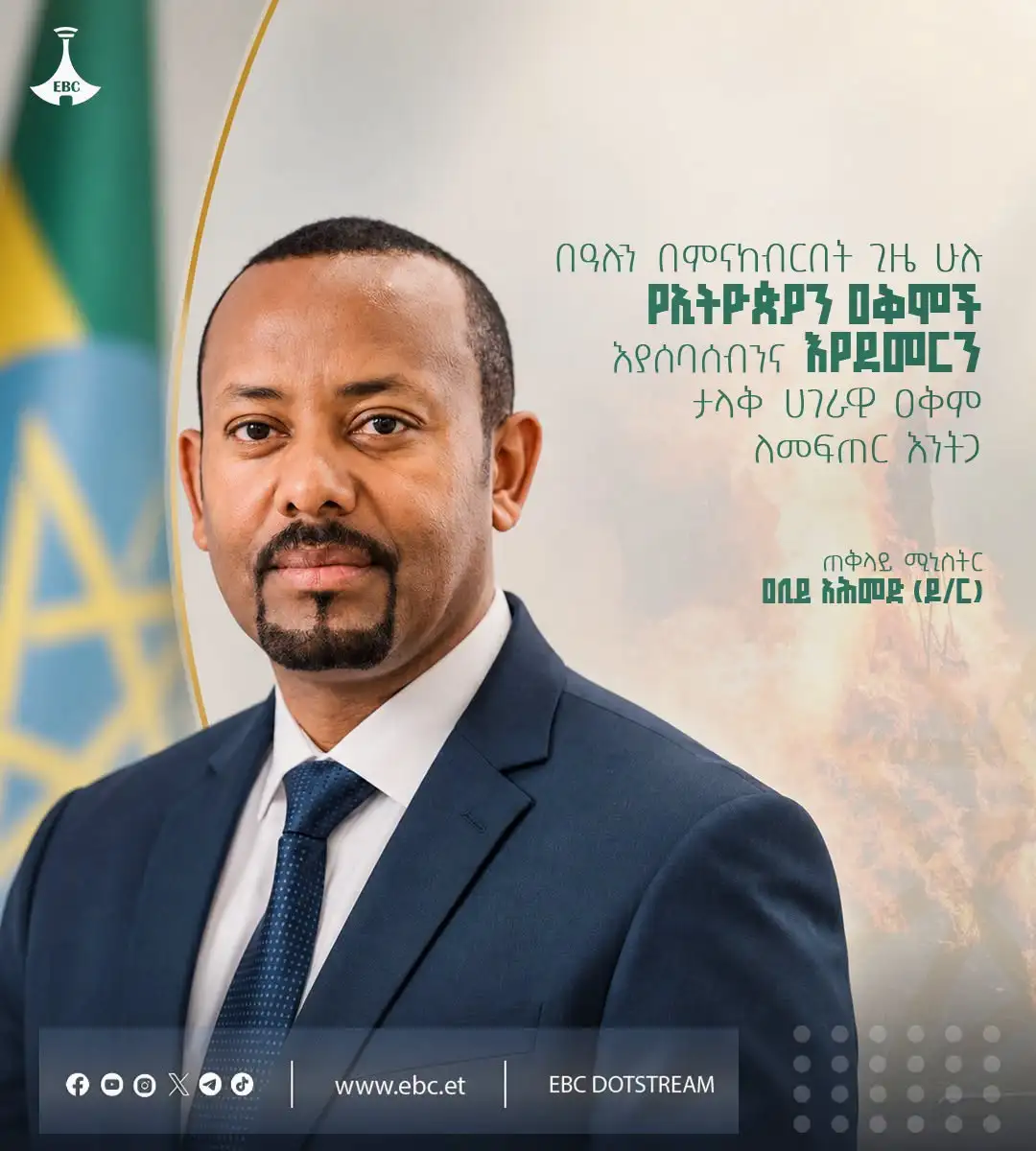 "በዓሉን በምናከብርበት ጊዜ ሁሉ የኢትዮጵያን ዐቅሞች እያሰባሰብንና እየደመርን ታላቅ ሀገራዊ ዐቅም ለመፍጠር እንትጋ" ጠቅላይ ሚኒስትር ዐቢይ አሕመድ (ዶ/ር)