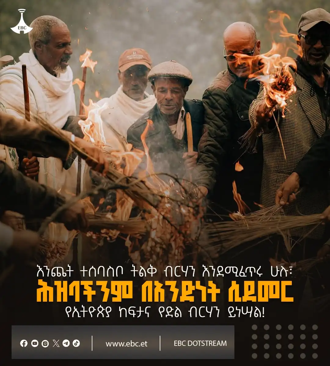 የሕዝባችን አንድነት የኢትዮጵያ ከፍታና ብሩህ መጻኢ ዋስትና ነው