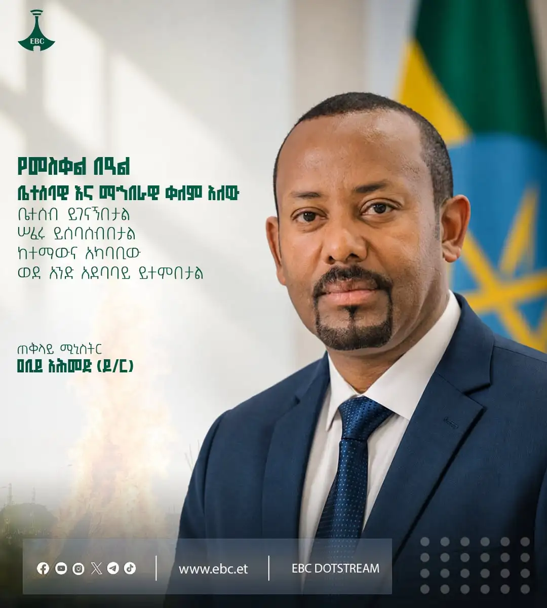 “የመስቀል በዓል ቤተሰባዊ እና ማኅበራዊ ቀለም አለው። ቤተሰብ ይገናኝበታል። ሠፈሩ ይሰባሰብበታል። ከተማውና አካባቢው ወደ አንድ አደባባይ ይተምበታል።” ጠቅላይ ሚኒስትር ዐቢይ አሕመድ (ዶ/ር)