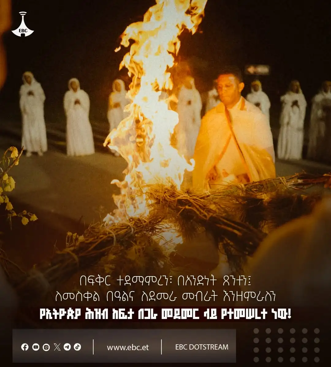 በፍቅር ተደማምረን፤ በአንድነት ጸንተን፤ ለመስቀል በዓልና ለደመራ መብራት እንዘምራለን የኢትዮጵያ ሕዝብ ከፍታ በጋራ መደመር ላይ የተመሠረተ ነው!  እንኳን ለመስቀል ደመራ በዓል አደረሳችሁ!