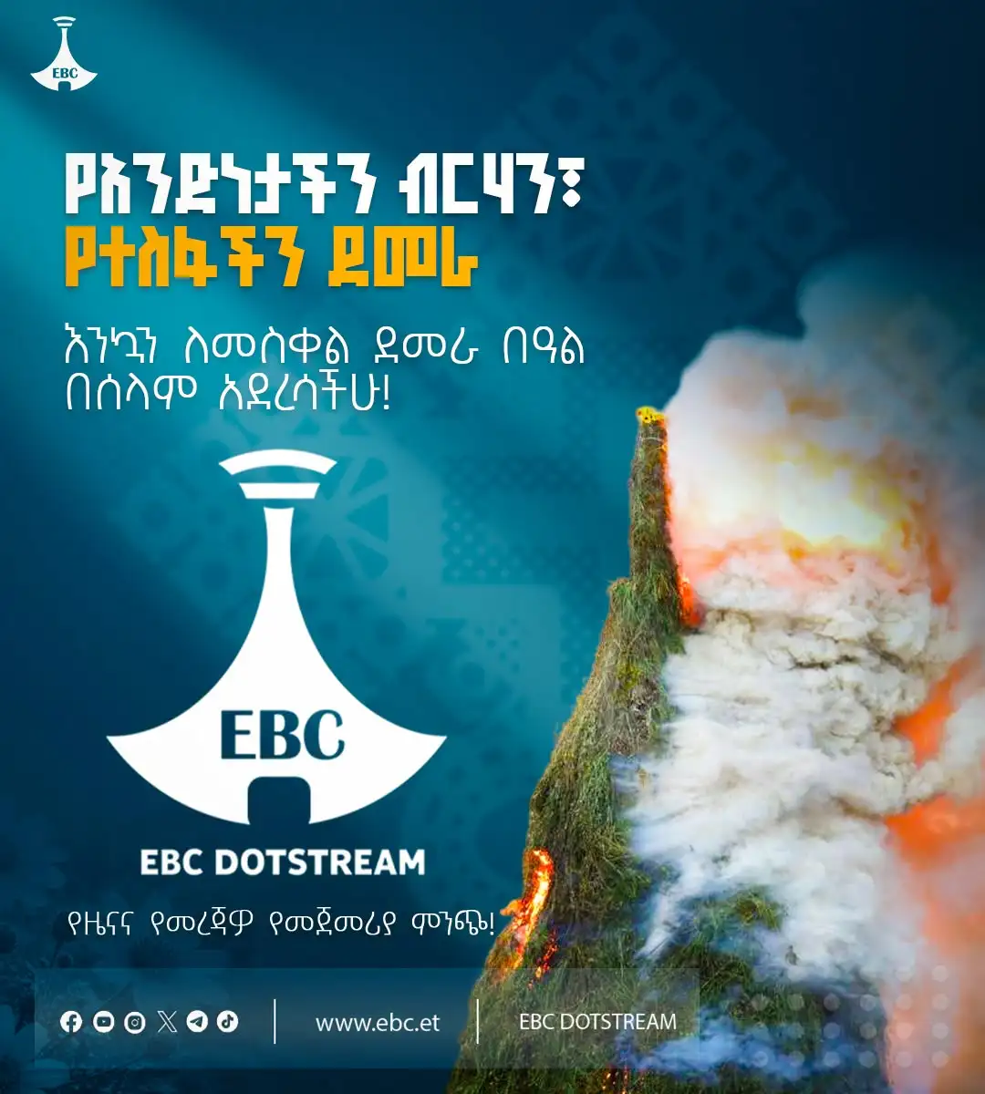 እንኳን ለመስቀል ደመራ በዓል በሰላም አደረሳችሁ!