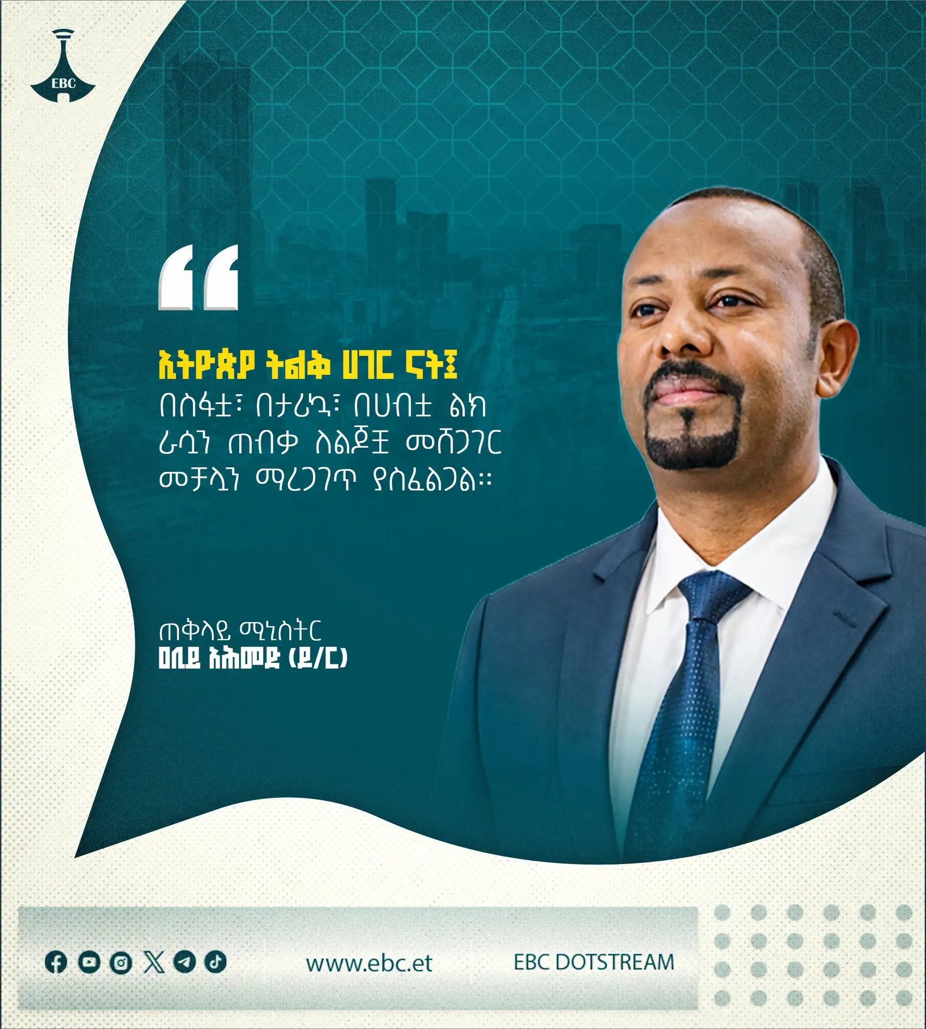 "ኢትዮጵያ ትልቅ ሀገር ናት፤ በስፋቷ፣ በታሪኳ፣ በሀብቷ ልክ ራሷን ጠብቃ ለልጆቿ መሸጋገር መቻሏን ማረጋገጥ ያስፈልጋል።"