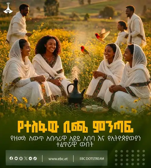 የተስፋው ቢጫ ምንጣፍ፦ የዘመን ለውጥ አብሳሪዋ አደይ አበባ እና የኢትዮጵያውያን ተፈጥሯዊ ውበት