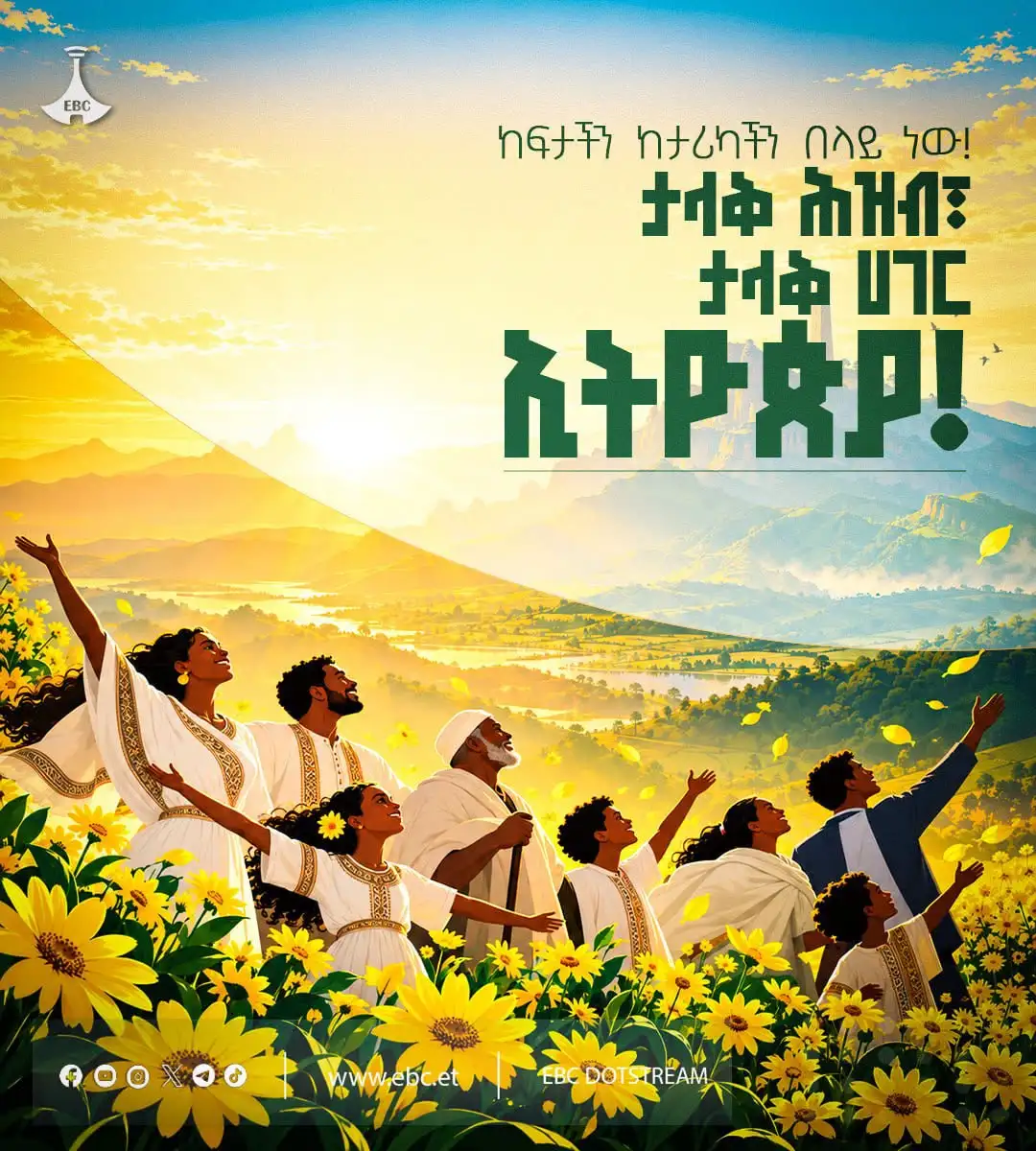 ከፍታችን ከታሪካችን በላይ ነው! ታላቅ ሕዝብ፣ ታላቅ ሀገር ኢትዮጵያ!