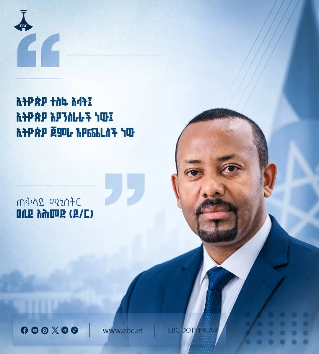 "ኢትዮጵያ ተስፋ አላት፤ ኢትዮጵያ እያንሰራራች ነው፤ ኢትዮጵያ ጀምራ እየጨረሰች ነው።"
