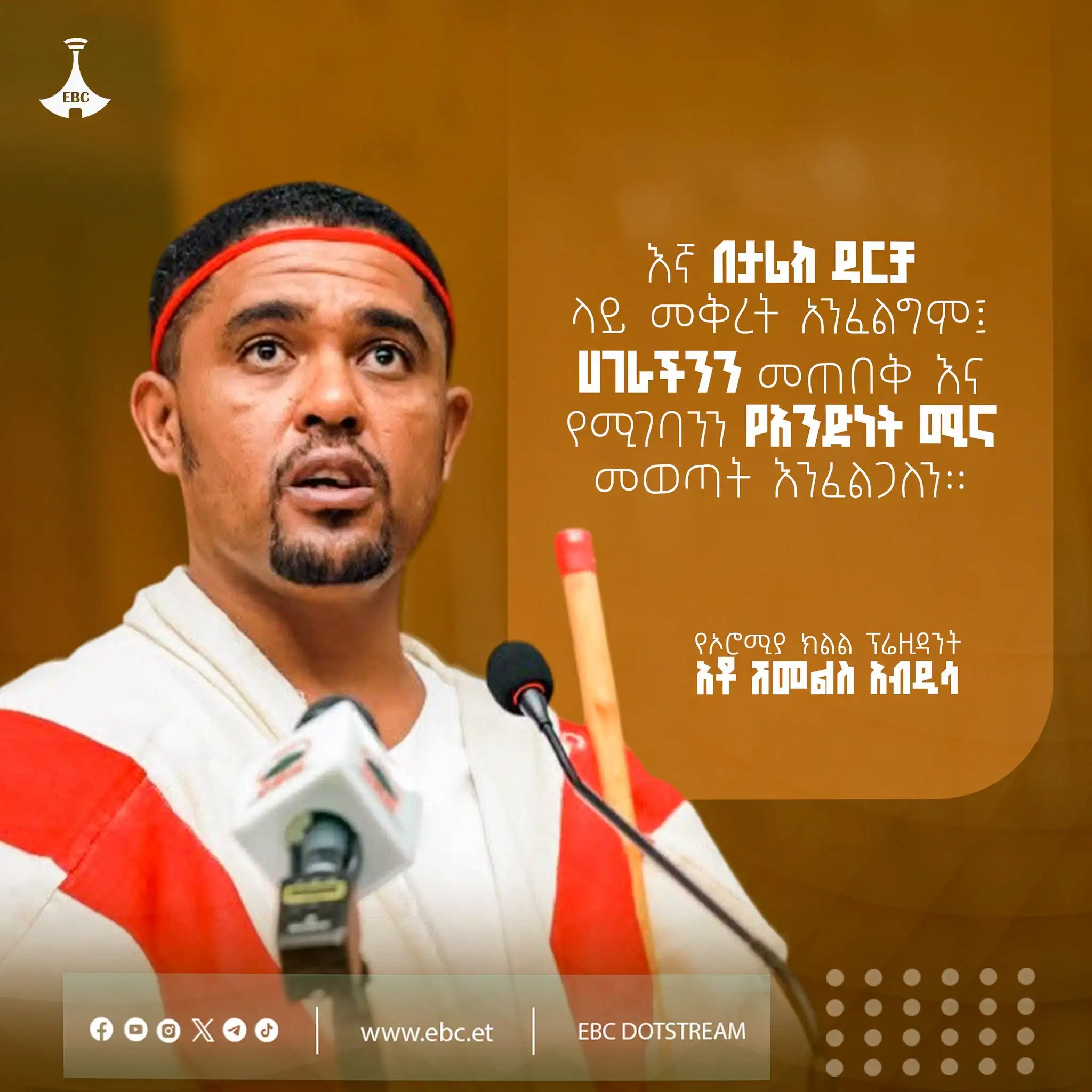 "እኛ በታሪክ ዳርቻ ላይ መቅረት አንፈልግም፤ ሀገራችንን መጠበቅ እና የሚገባንን የአንድነት ሚና መወጣት እንፈልጋለን።"   የኦሮሚያ ክልል ፕሬዚዳንት አቶ ሽመልስ አብዲሳ
