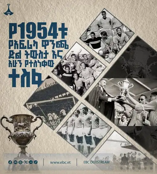 የ1954ቱ የአፍሪካ ዋንጫ ድል ትውስታ እና አሁን የተሰነቀው ተስፋ