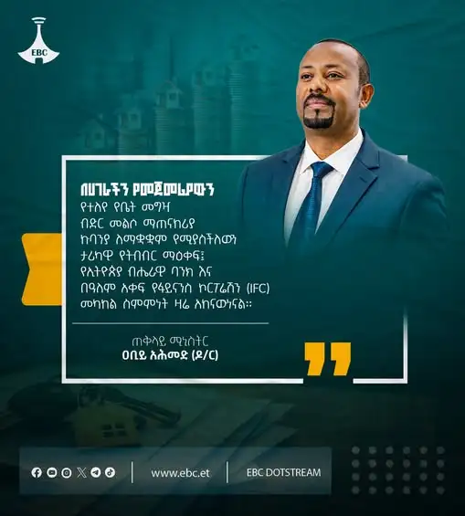 “በሀገራችን የመጀመሪያውን የተለየ የቤት መግዣ ብድር መልሶ ማጠናከሪያ ኩባንያ ለማቋቋም የሚያስችለውን ታሪካዊ የትብብር ማዕቀፍ፤ የኢትዮጵያ ብሔራዊ ባንክ እና በዓለም አቀፍ የፋይናንስ ኮርፖሬሽን (IFC) መካከል ስምምነት ዛሬ አከናውነናል።”
