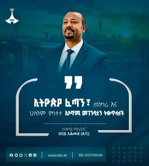 "‎ኢትዮጵያ ፈጣን፣ ጠንካራ እና ሁሉንም ያካተተ ኢኮኖሚ መገንባቷን ትቀጥላለች"
