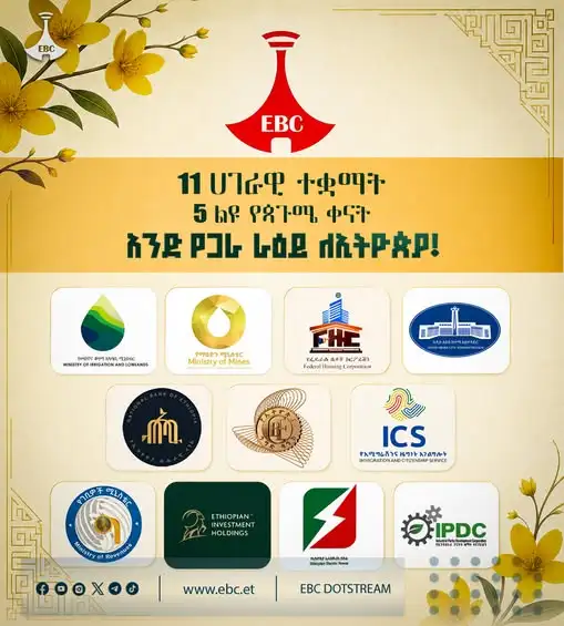 ጳጉሜን ከኢቢሲ ጋር!