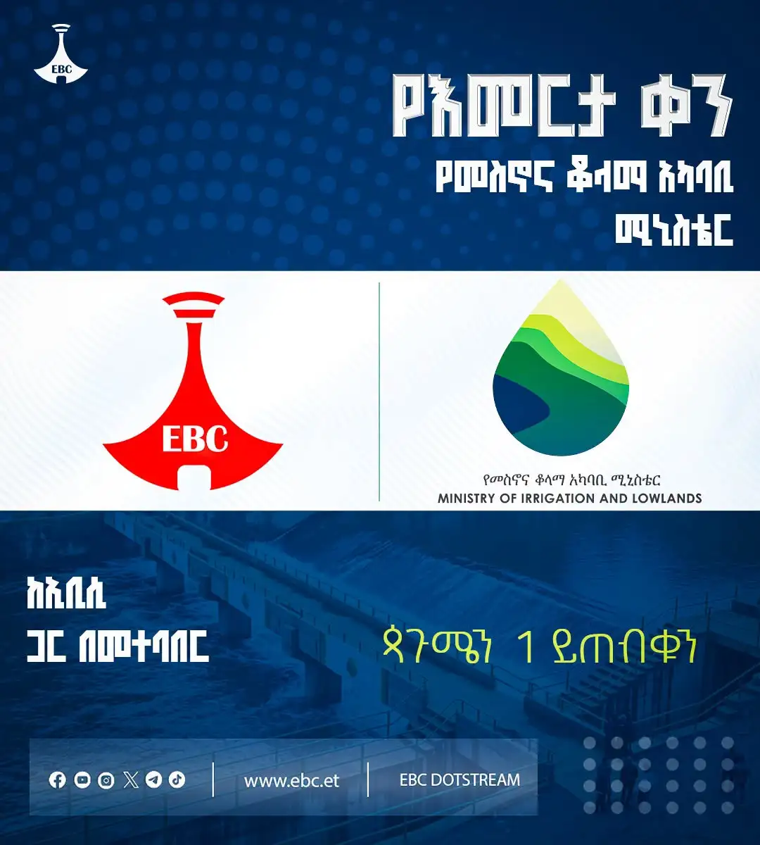 የእመርታ ቀን፣ የመስኖና ቆላማ አካባቢ ሚኒስቴር ከኢቢሲ ጋር በመተባበር፣ ጳጉሜን 1 ይጠብቁን!