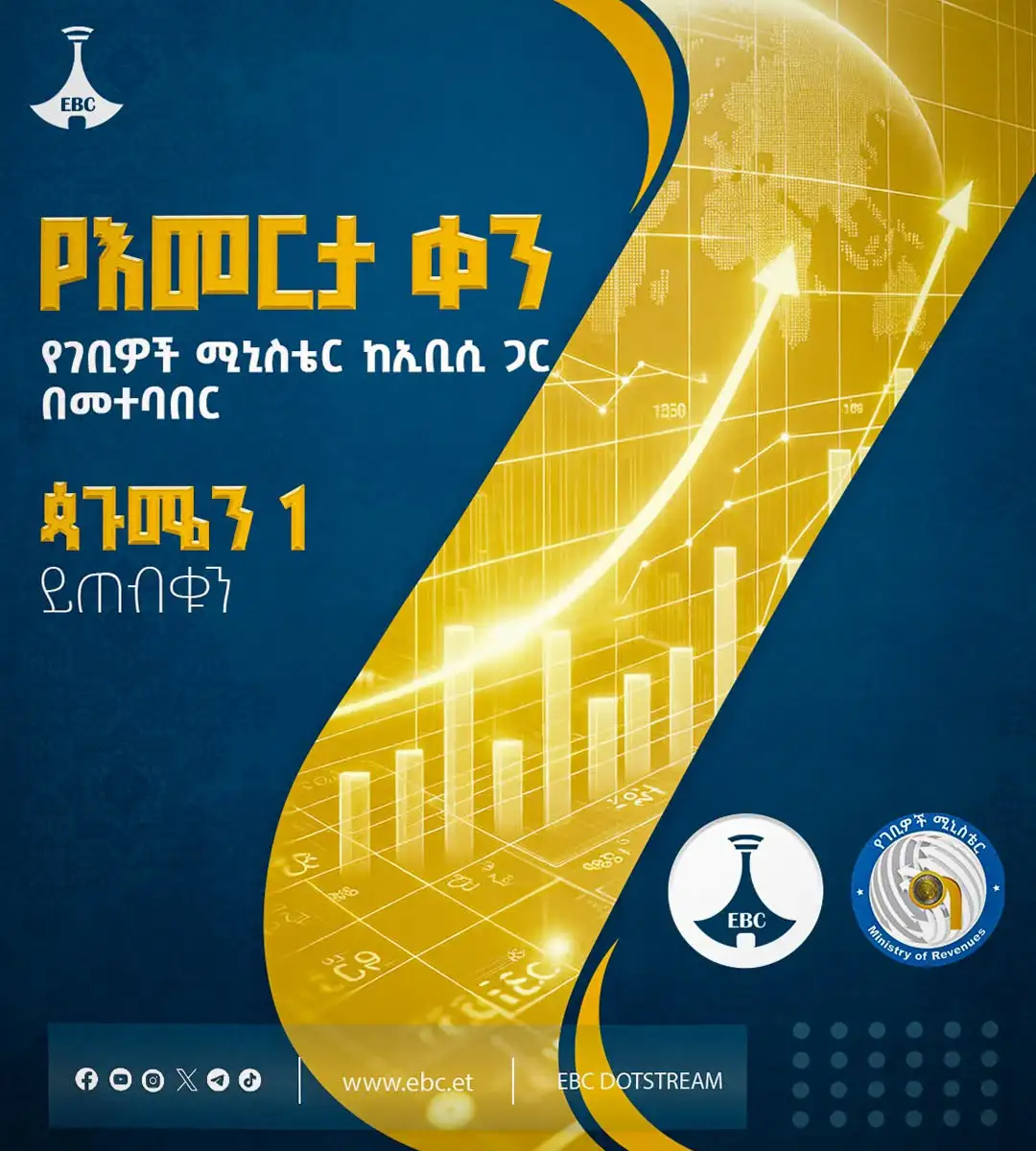የእመርታ ቀን፣ የገቢዎች ሚኒስቴር ከኢቢሲ ጋር በመተባበር፣ ጳጉሜን 1 ይጠብቁን!
