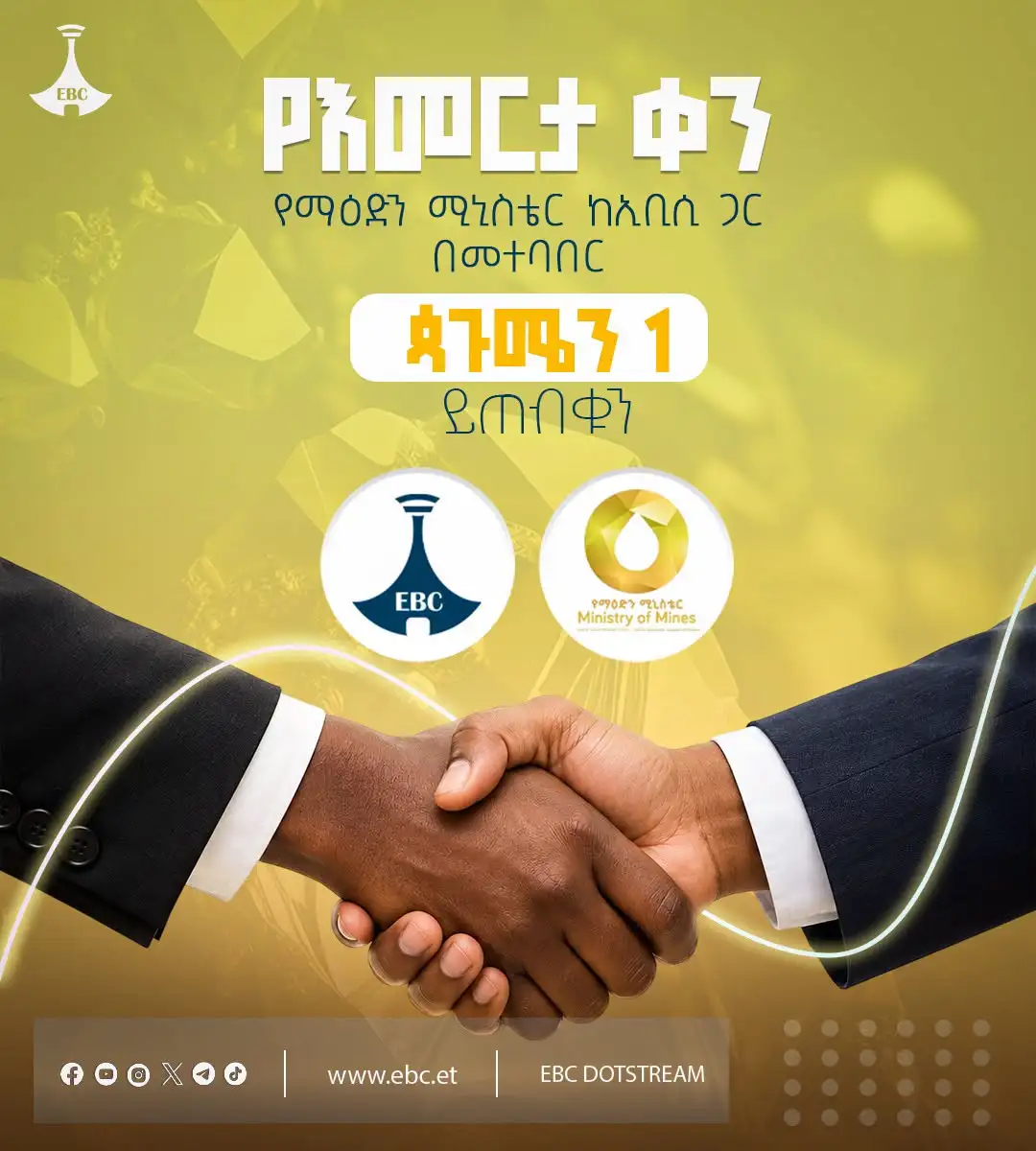 የእመርታ ቀን፣ የማዕድን ሚኒስቴር ከኢቢሲ ጋር በመተባበር፣ ጳጉሜን 1 ይጠብቁን!