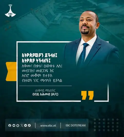 “ኢትዮጵያውያን ይችላሉ፤ ኢትዮጵያ ትችላለች፤ አቅሙ፣ ብቃቱ፣ ዕውቀቱ አለ፤ መተጋገዝ፣ መደጋገፍ እና አብሮ መቆም ከተቻለ ብዙውን ነገር ማሳካት ይቻላል”