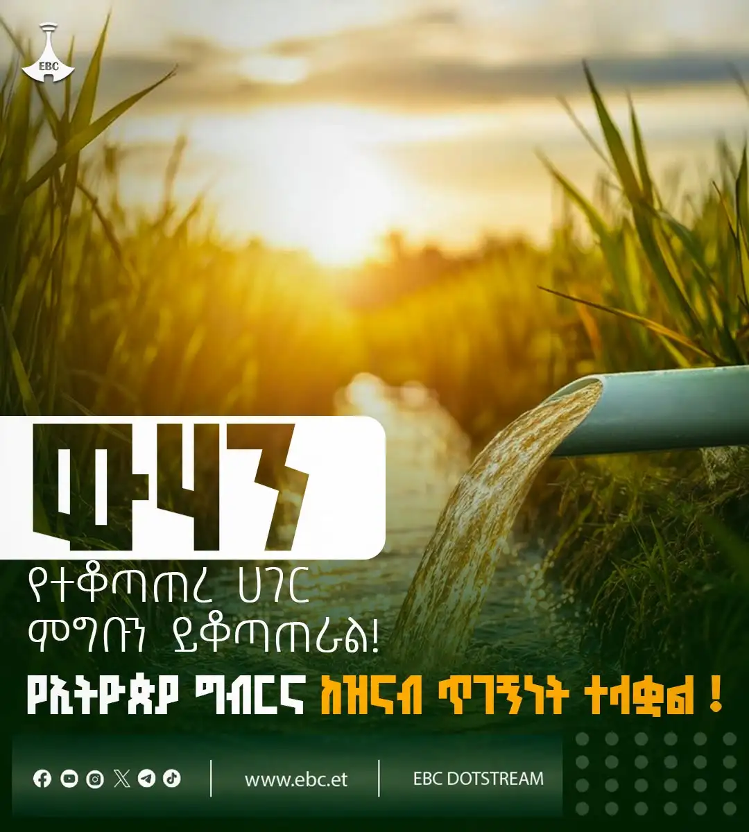 "ውሃን የተቆጣጠረ ሀገር ምግቡን ይቆጣጠራል! የኢትዮጵያ ግብርና ከዝናብ ጥገኝነት ተላቋል"