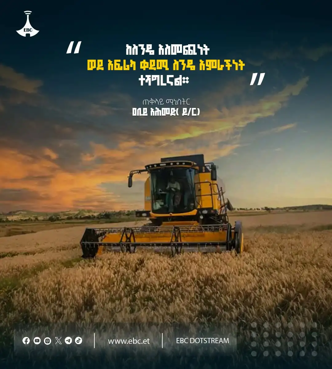 ከስንዴ አስመጪነት ወደ አፍሪካ ቀዳሚ ስንዴ አምራችነት ተሻግረናል ጠቅላይ ሚኒስትር ዐቢይ አሕመድ (ዶ/ር)