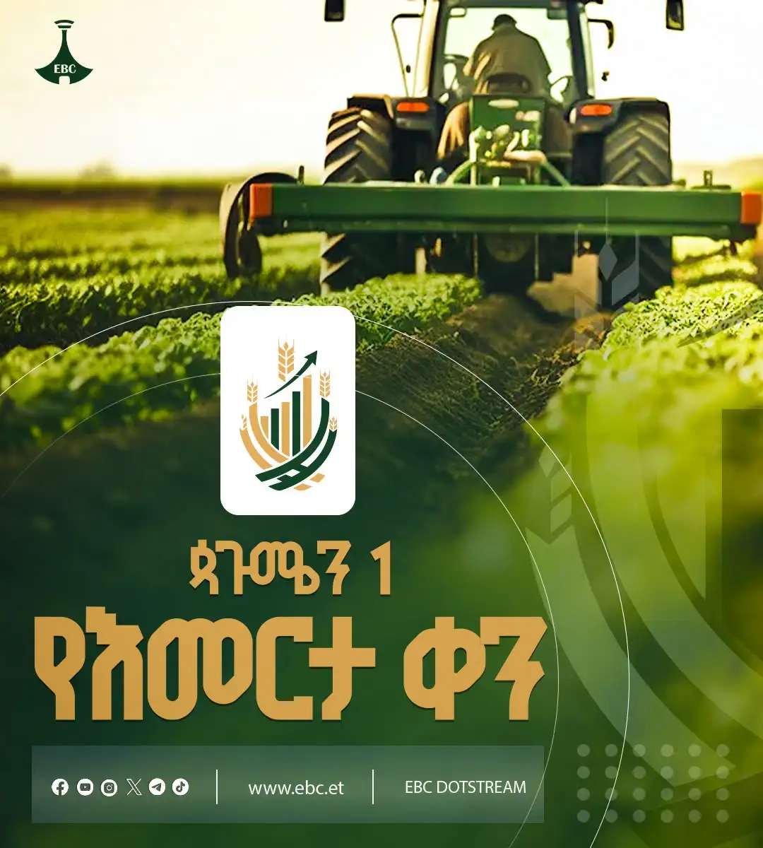 ጳጒሜን 1 - የእመርታ ቀን