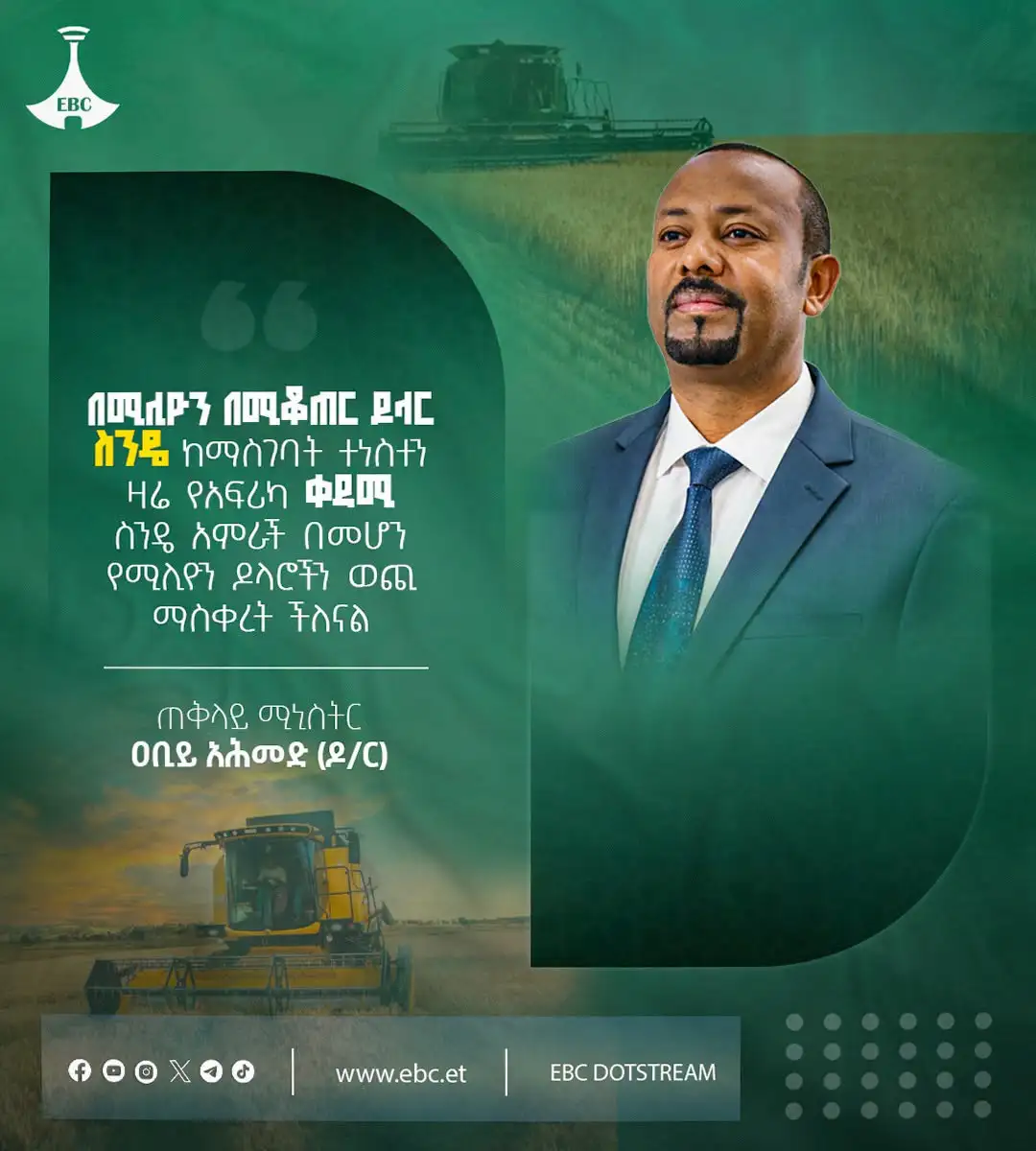 "በሚሊዮን በሚቆጠር ዶላር ስንዴ ከማስገባት ተነስተን ዛሬ የአፍሪካ ቀዳሚ ስንዴ አምራች በመሆን የሚሊዮን ዶላሮችን ወጪ ማስቀረት ችለናል"  ጠቅላይ ሚኒስትር ዐቢይ አሕመድ (ዶ/ር)
