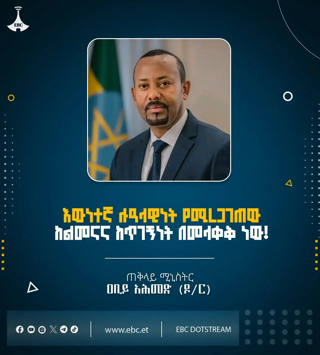 "እውነተኛ ሉዓላዊነት የሚረጋገጠው ከልመናና ከጥገኝነት በመላቀቅ ነው"   ጠቅላይ ሚንስትር ዐቢይ አሕመድ (ዶ/ር)