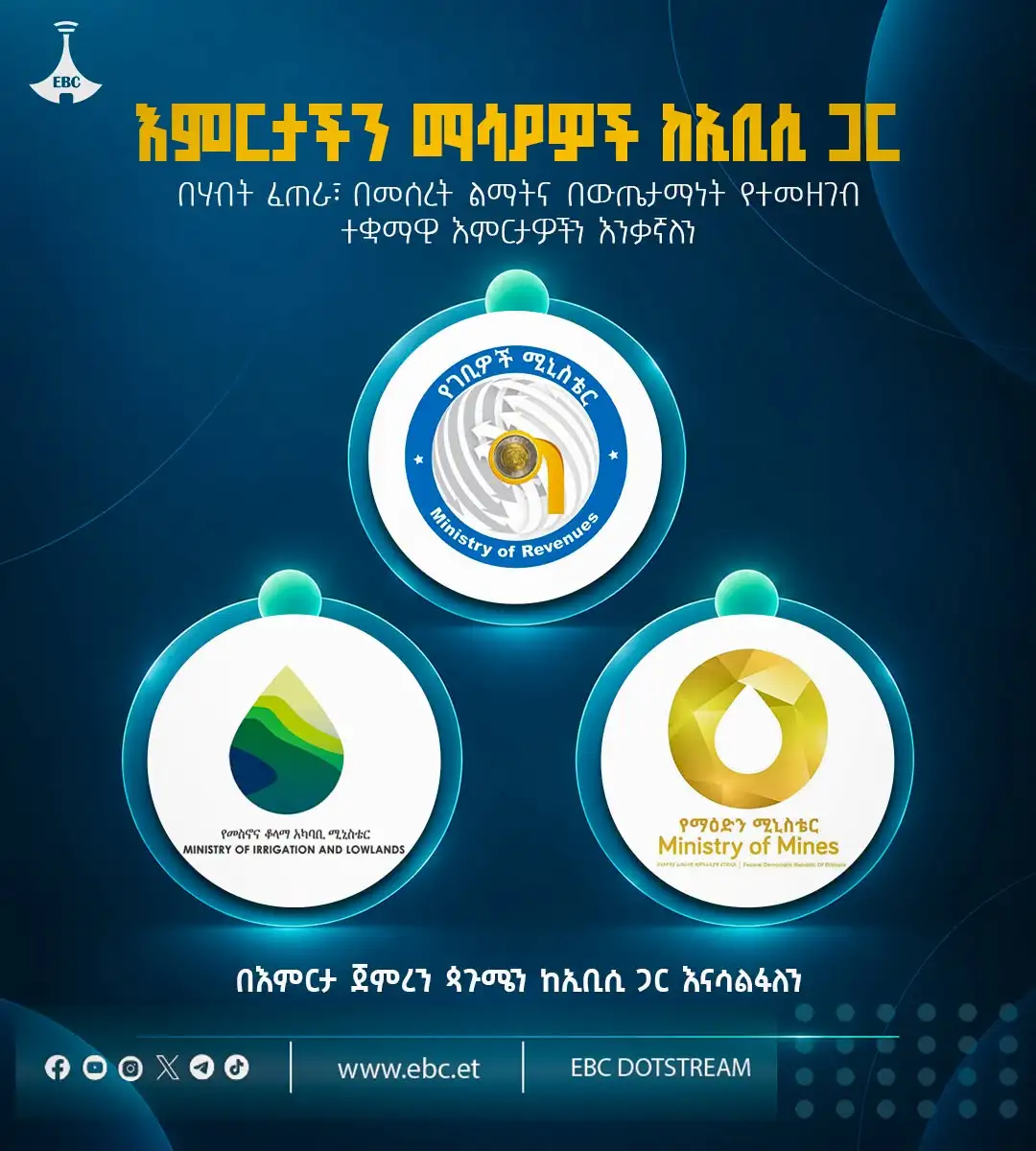 እምርታችን ማሳያዎች ከኢቢሲ ጋር! በእምርታ ጀምረን ጳጉሜን ከኢቢሲ ጋር እናሳልፋለን