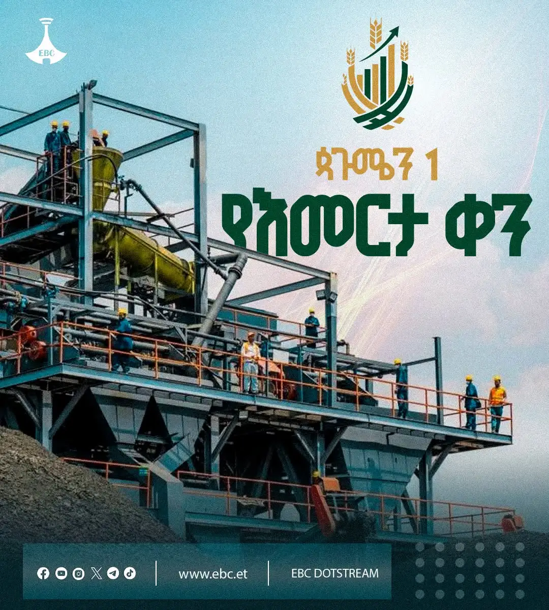 ጳጉሜን 1 የእመርታ ቀን