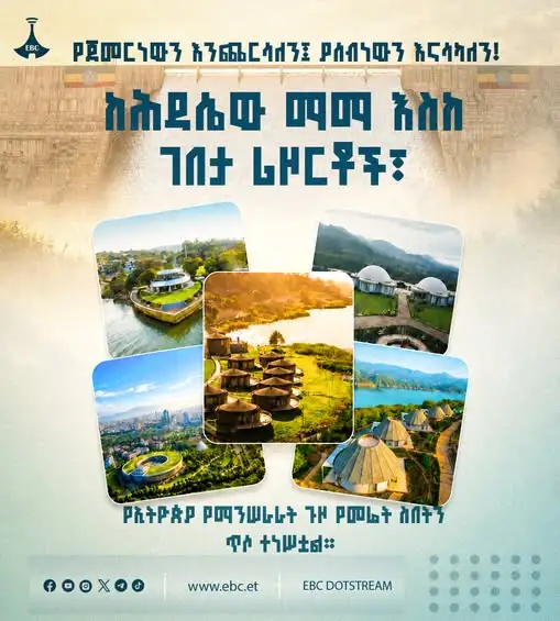 የጀመርነውን እንጨርሳለን፤ ያሰብነውን እናሳካለን!