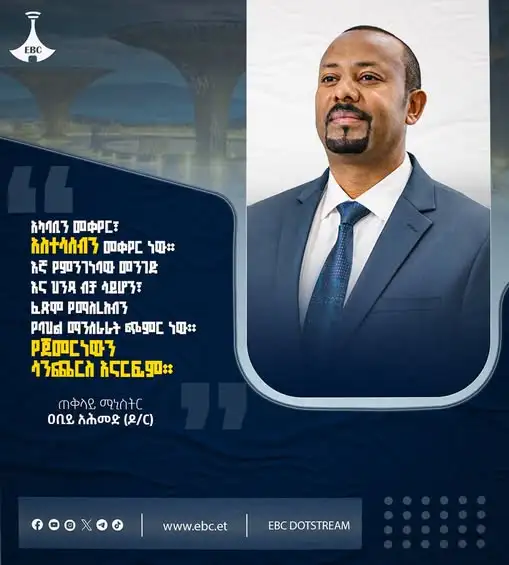 "አካባቢን መቀየር አስተሳሰብን መቀየር ነው፤ እኛ የምንገነባው መንገድ እና ሕንፃ ብቻ ሳይሆን ፈፅሞ የማስረከብን ባህል ማንሠራራት ጭምር ነው። የጀመርነውን ሳንጨርስ አናርፍም"  ጠቅላይ ሚኒስትር ዐቢይ አሕመድ (ዶ/ር)
