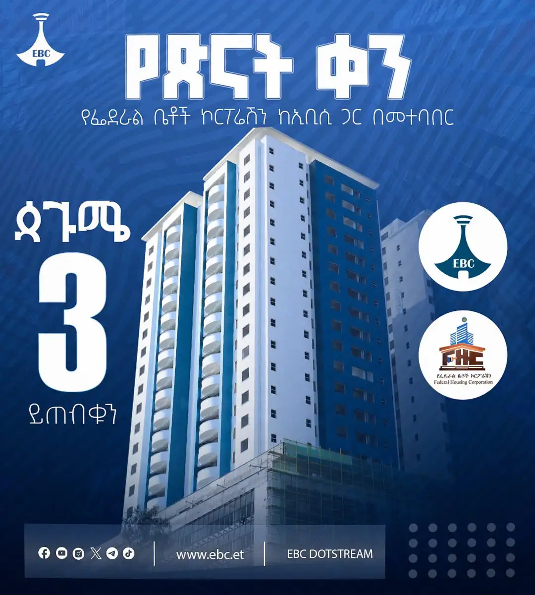 የጽናት ቀን የፌደራል ቤቶች ኮርፖሬሽን ከኢቢሲ ጋር በመተባበር ጳጉሜን 3 ይጠብቁን!