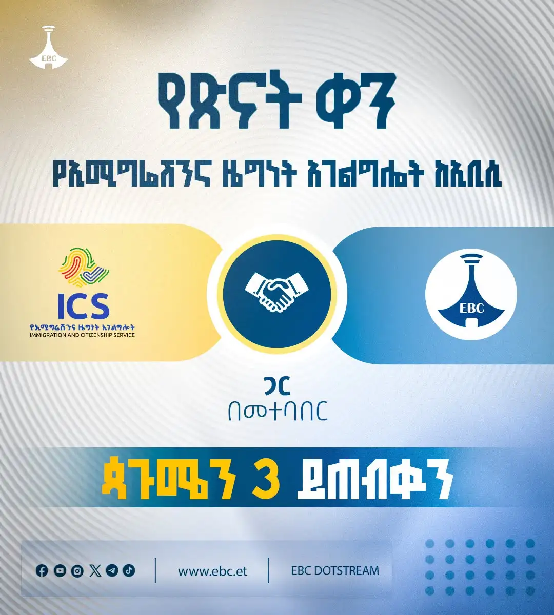 የጽናት ቀን የኢሚግሬሽንና ዜግነት አገልግሎት ከኢቢሲ ጋር በመተባበር ጳጉሜን 3 ይጠብቁን!