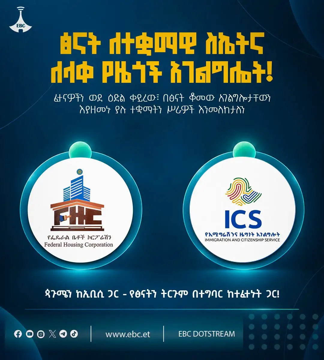 ጽናት ለተቋማዊ ስኬት እና ለላቀ የዜጎች አገልግሎት!